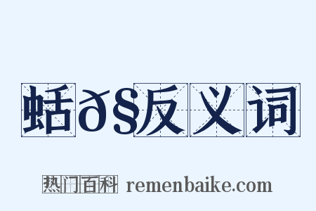蛞𧓕反义词是什么意思的图片